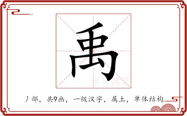 禹的部首