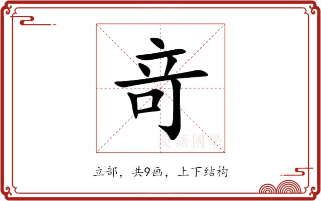 竒的部首图片
