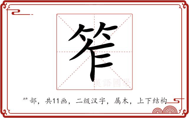 笮的部首