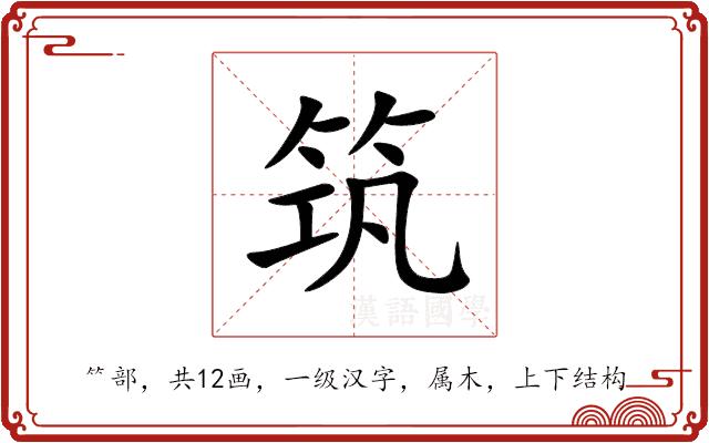筑的部首