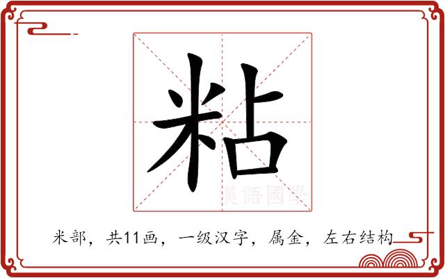 粘的部首图片