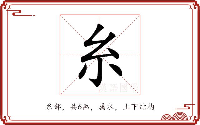 糸的部首