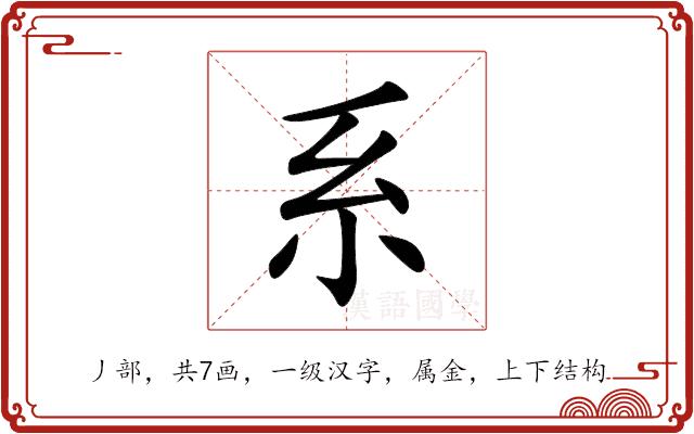 系的部首