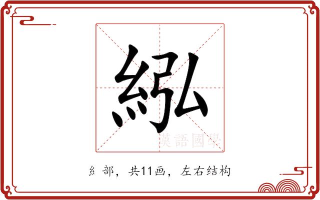 紭的部首