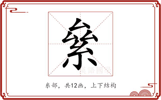絫的部首