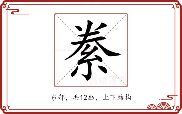 絭的部首图片