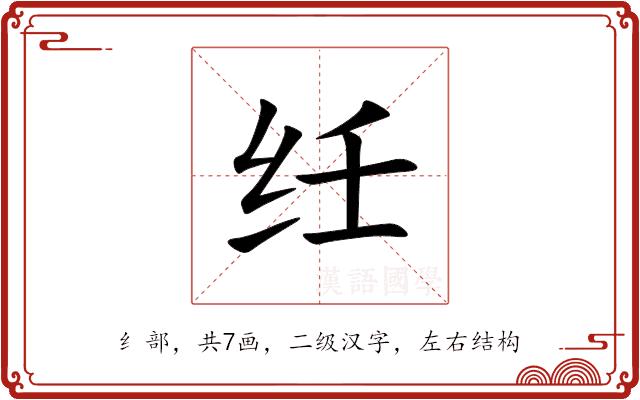 纴的部首