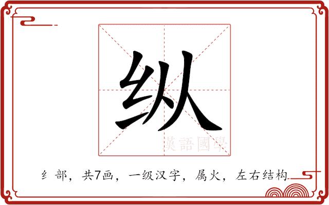 纵的部首