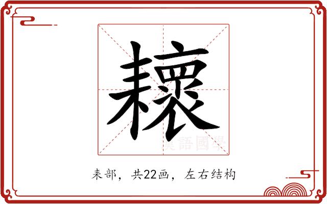 耲的部首
