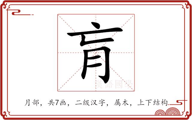 肓的部首图片