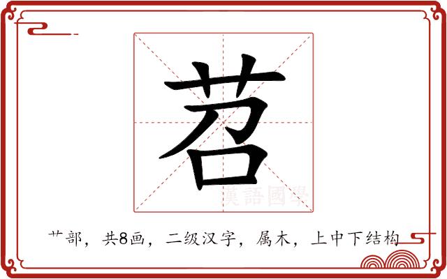 苕的部首