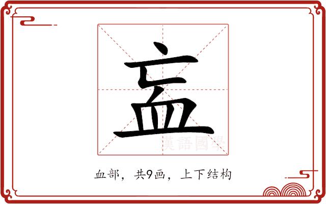 衁的部首