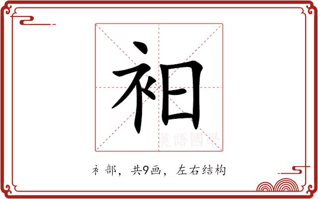 衵的部首
