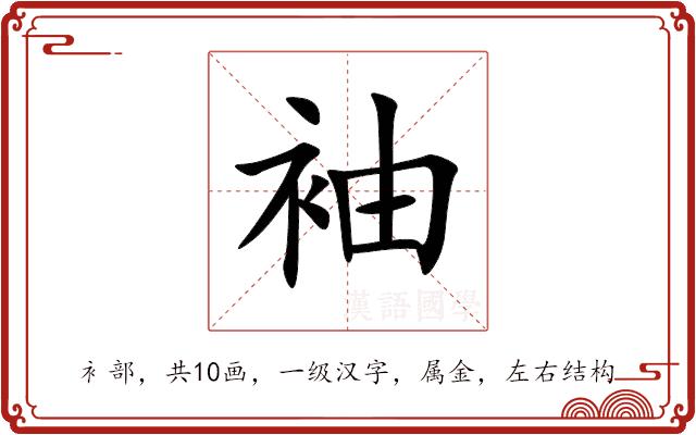 袖的部首