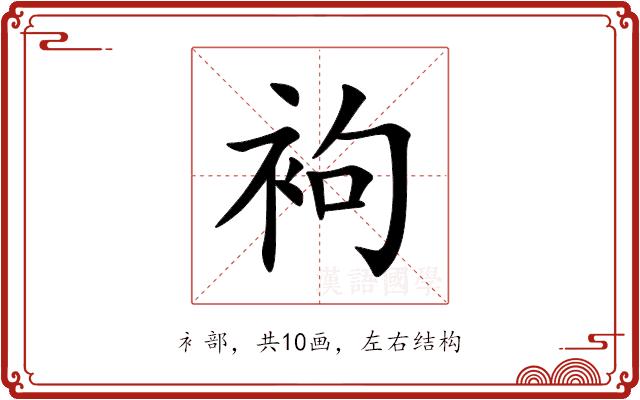 袧的部首