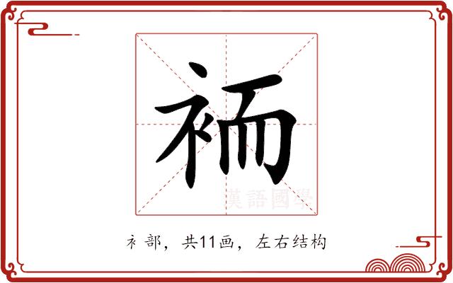 袻的部首