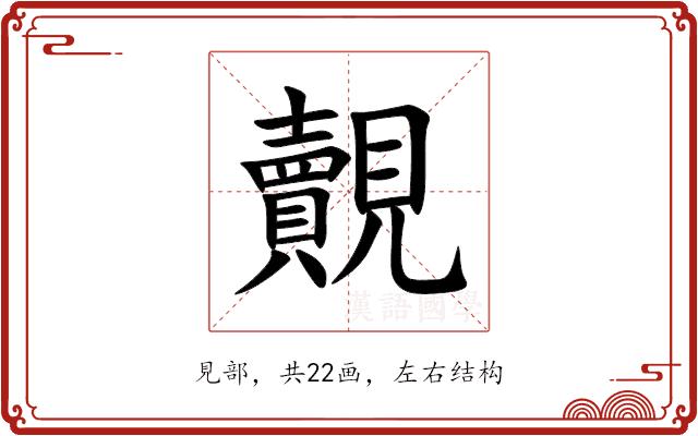 覿的部首