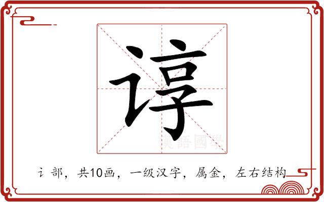 谆的部首
