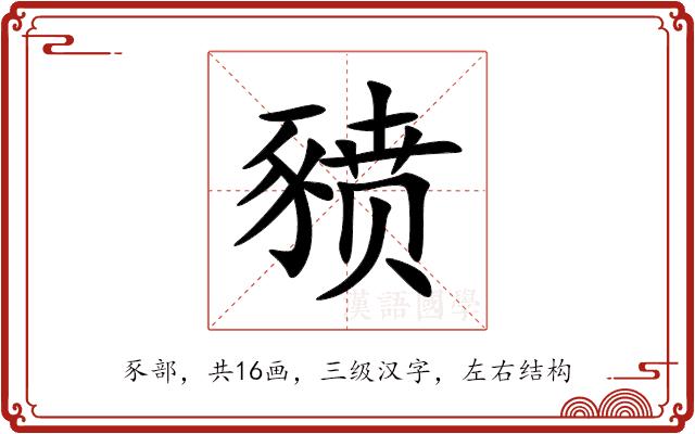 豮的部首