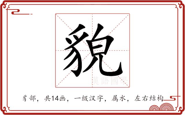 貌的部首图片