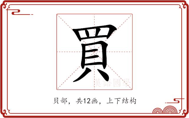 買的部首图片