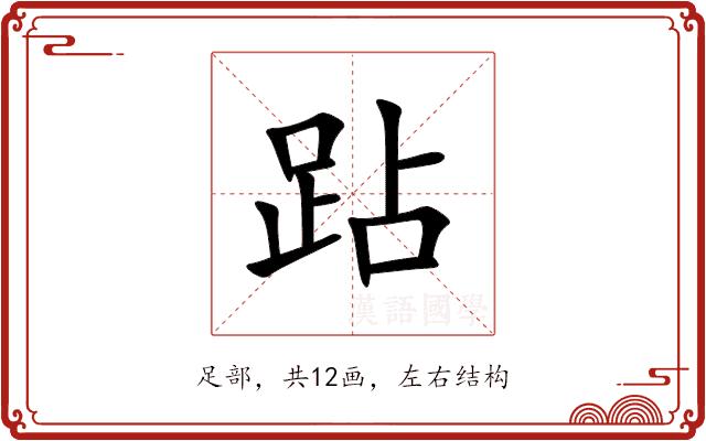 跕的部首图片