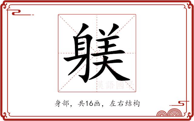 躾的部首