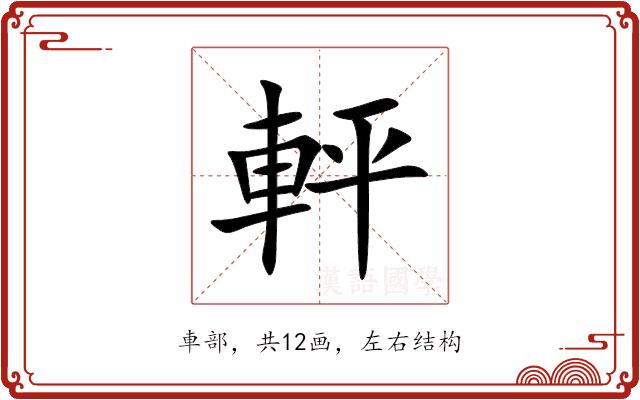 軯的部首