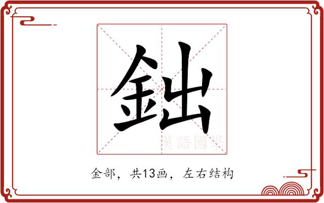 鈯的部首图片