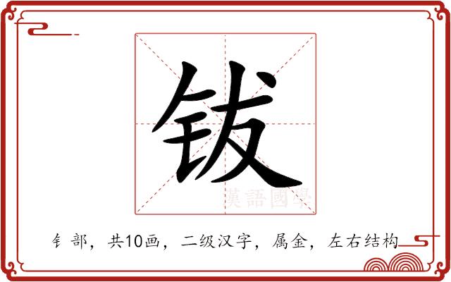 钹的部首