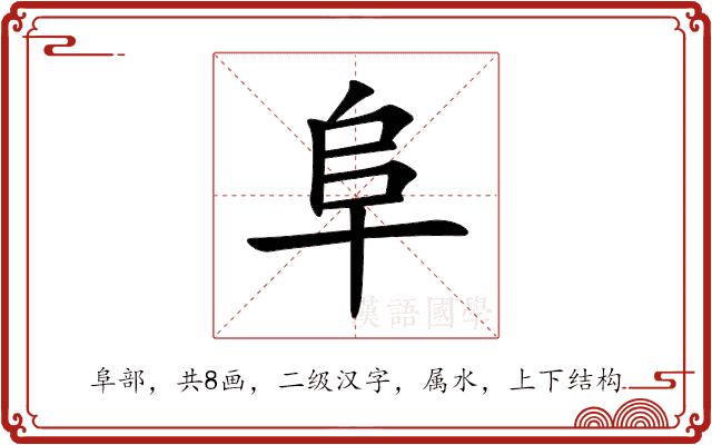 阜的部首