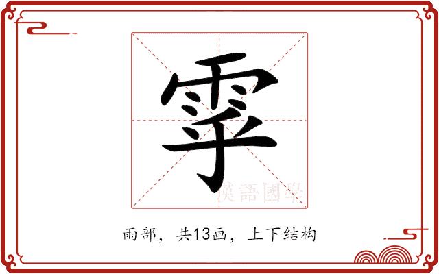雽的部首图片