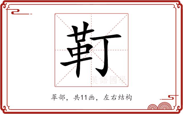 靪的部首