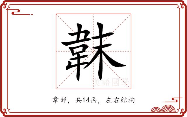 韎的部首图片