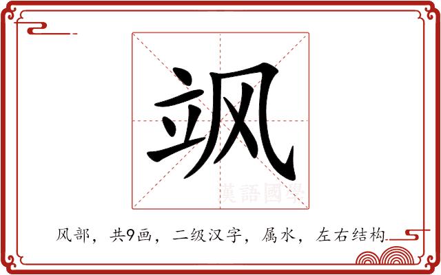 飒的部首