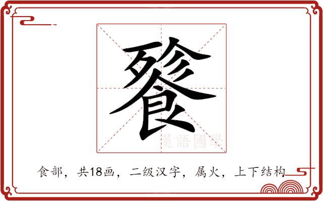 餮的部首