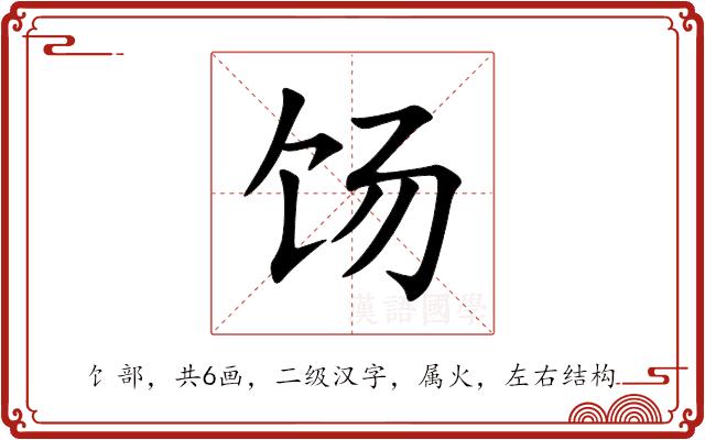 饧的部首