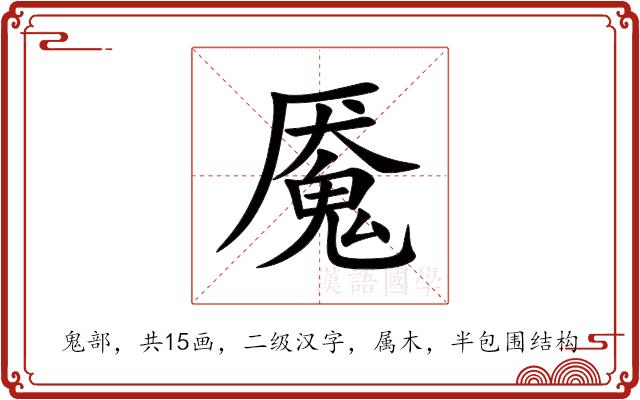 魇的部首