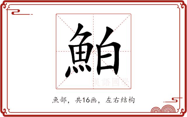 鮊的部首图片