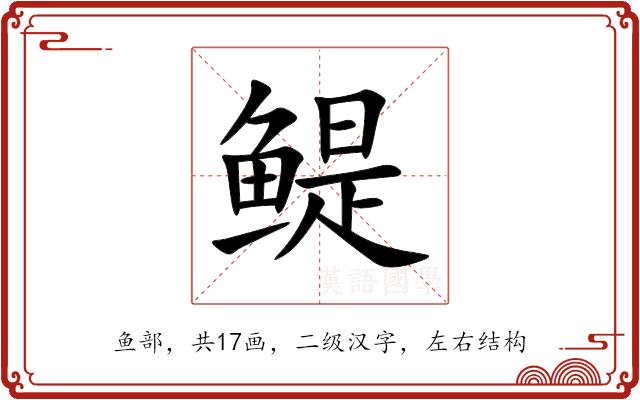 鳀的部首
