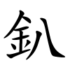 釟