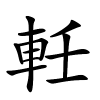 軠