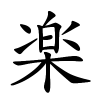 楽