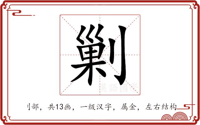 剿