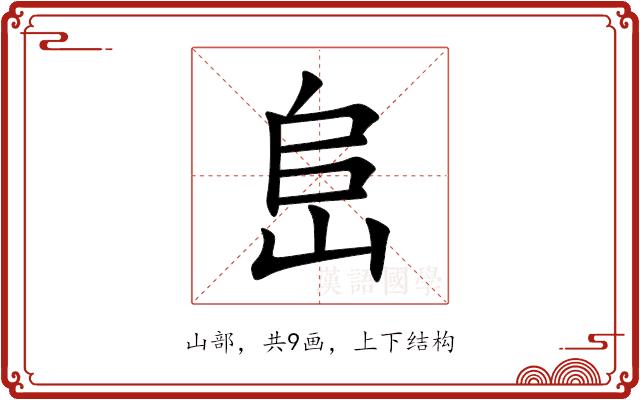 峊