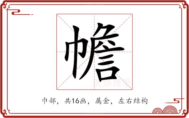 幨