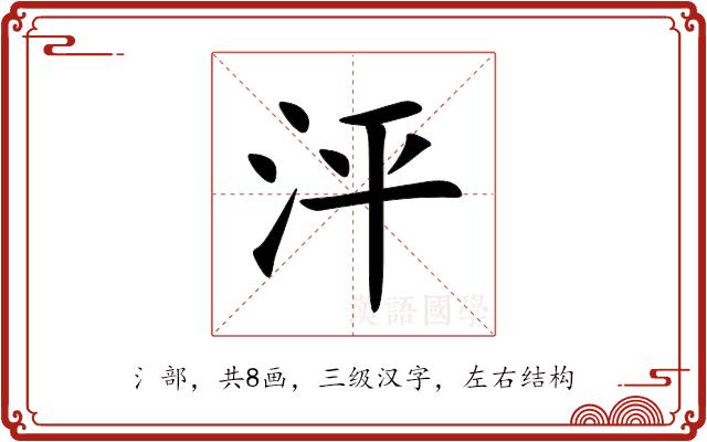 泙