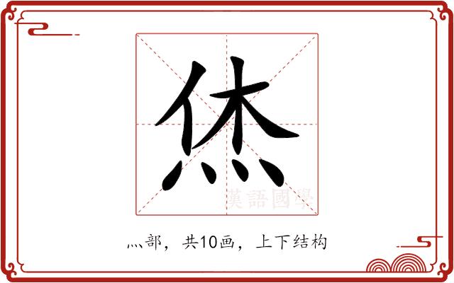 烋
