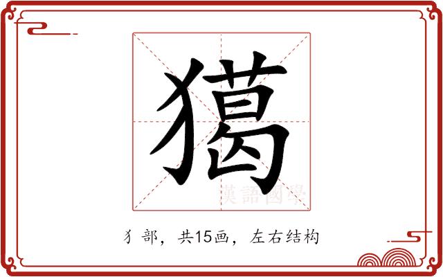獦