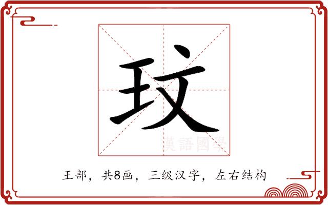 玟